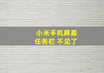 小米手机屏幕任务栏 不见了